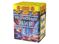 Неоновый мир Батарея салютов купить в Лебедяни | lebedyan.salutsklad.ru