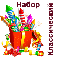 Классический Набор пиротехники купить в Лебедяни | lebedyan.salutsklad.ru