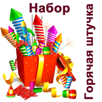 Горячая штучка Набор пиротехники купить в Лебедяни | lebedyan.salutsklad.ru