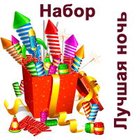 Лучшая ночь Набор пиротехники купить в Лебедяни | lebedyan.salutsklad.ru