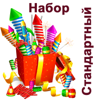 Стандартный Набор пиротехники купить в Лебедяни | lebedyan.salutsklad.ru