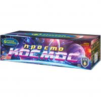 Просто космос Батарея салютов купить в Лебедяни | lebedyan.salutsklad.ru
