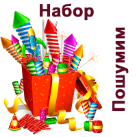 Пошумим Набор пиротехники купить в Лебедяни | lebedyan.salutsklad.ru