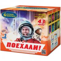 Поехали! Фейерверк купить в Лебедяни | lebedyan.salutsklad.ru