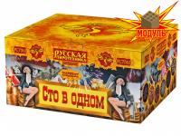 Сто в одном Салют купить в Лебедяни | lebedyan.salutsklad.ru