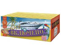 Всё включено Батарея салютов купить в Лебедяни | lebedyan.salutsklad.ru