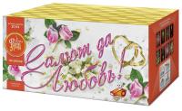 Салют да любовь Батарея салютов купить в Лебедяни | lebedyan.salutsklad.ru