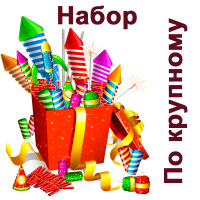 По крупному Набор пиротехники купить в Лебедяни | lebedyan.salutsklad.ru