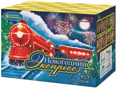 Новогодний экспресс Салют купить в Лебедяни | lebedyan.salutsklad.ru