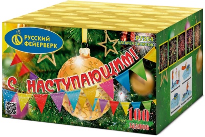 С Наступающим! Фейерверк купить в Лебедяни | lebedyan.salutsklad.ru