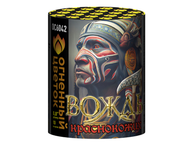 Вождь краснокожих Фейерверк купить в Лебедяни | lebedyan.salutsklad.ru