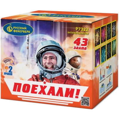 Поехали! Фейерверк купить в Лебедяни | lebedyan.salutsklad.ru